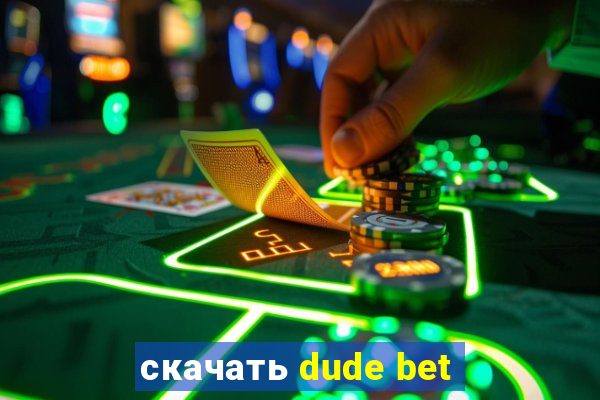 скачать dude bet